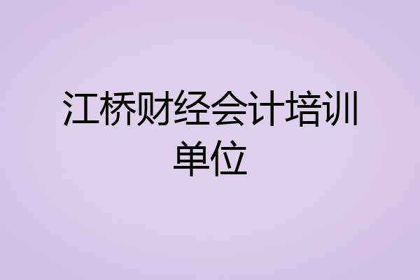 江桥财经会计培训单位