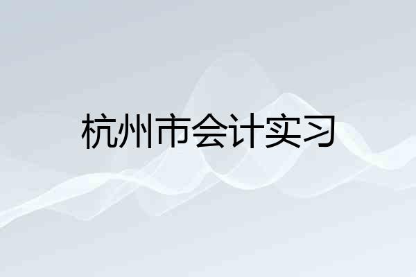 杭州市会计实习