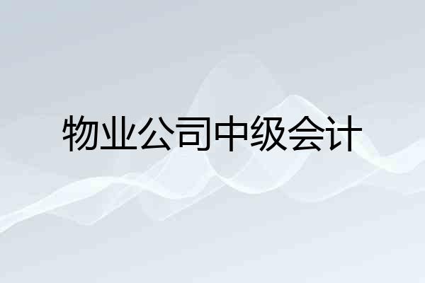 物业公司中级会计