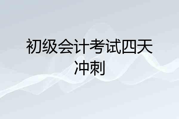 初级会计考试四天冲刺