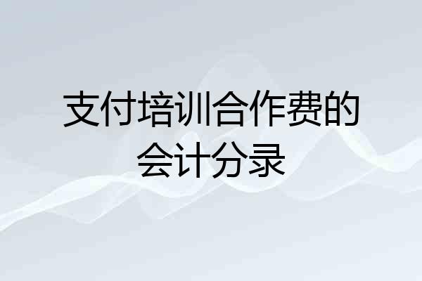 支付培训合作费的会计分录