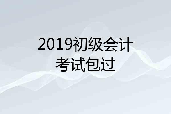 2019初级会计考试包过