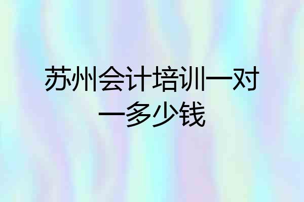 苏州会计培训一对一多少钱