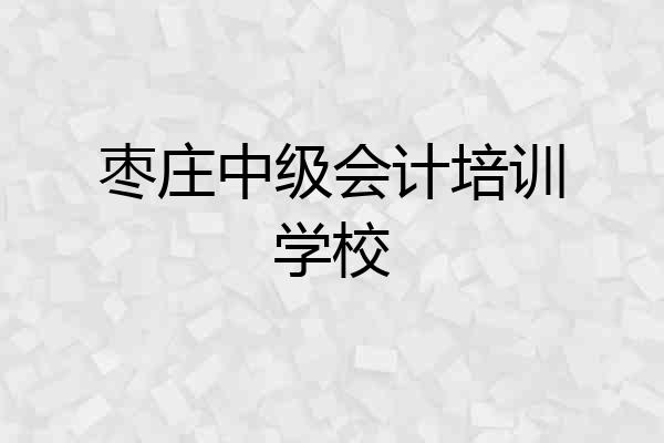 枣庄中级会计培训学校