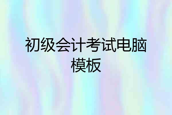 初级会计考试电脑模板