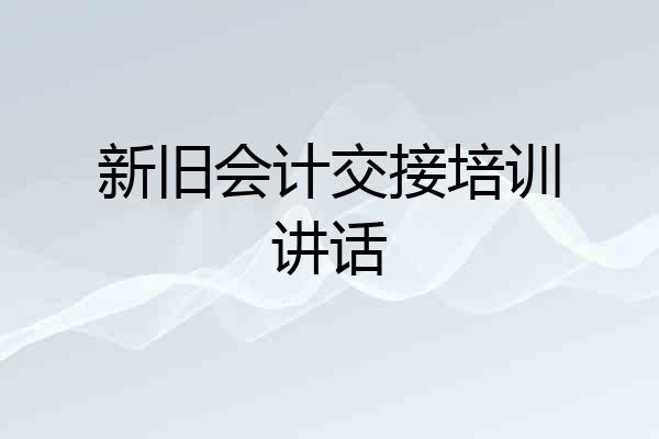 新旧会计交接培训讲话