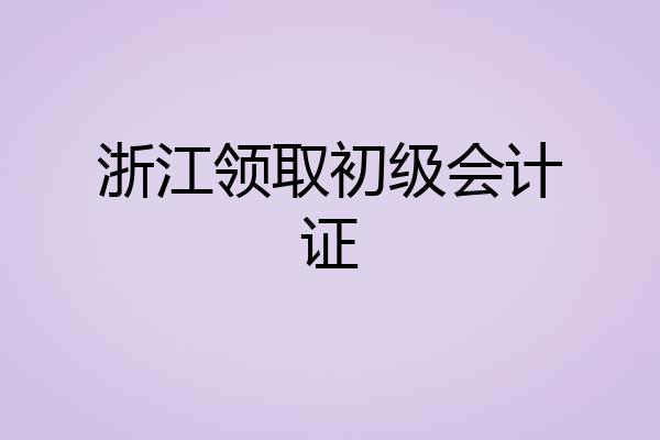 浙江领取初级会计证
