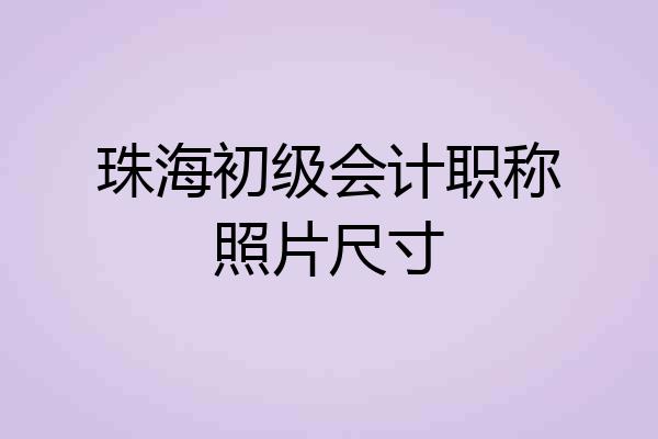 珠海初级会计职称照片尺寸