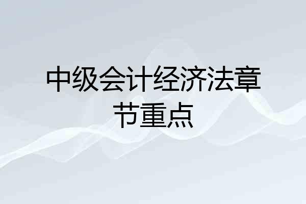 中级会计经济法章节重点