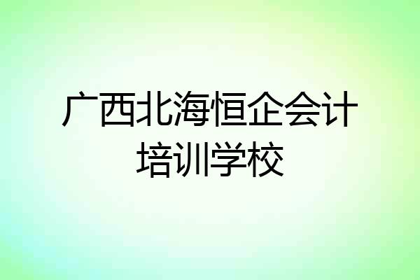 广西北海恒企会计培训学校