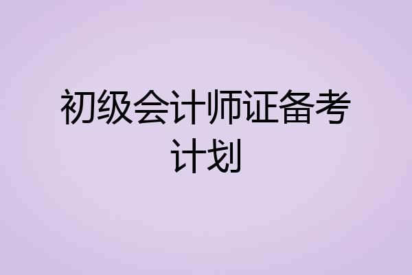 初级会计师证备考计划