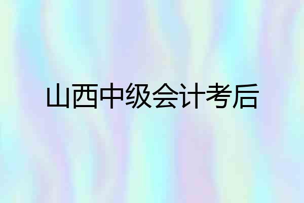 山西中级会计考后