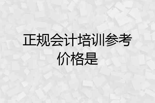 正规会计培训参考价格是