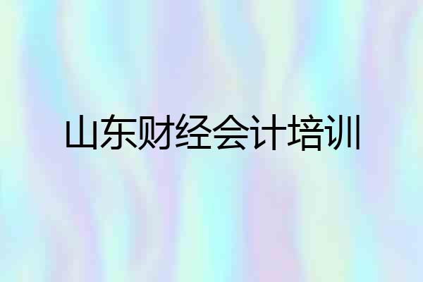 山东财经会计培训