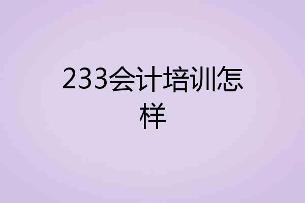 233会计培训怎样