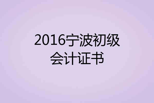 2016宁波初级会计证书