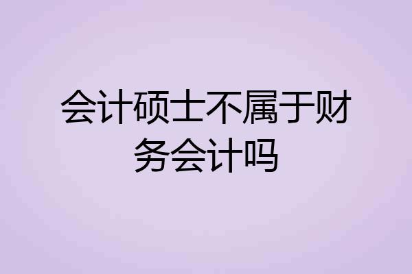 会计硕士不属于财务会计吗