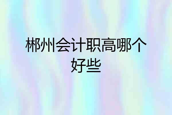 郴州会计职高哪个好些