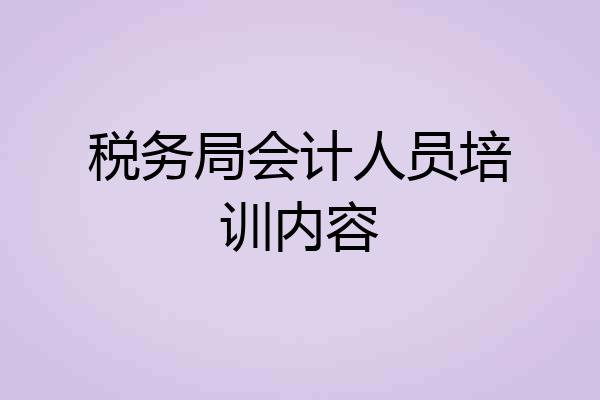 税务局会计人员培训内容