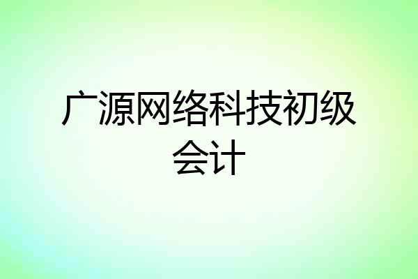 广源网络科技初级会计