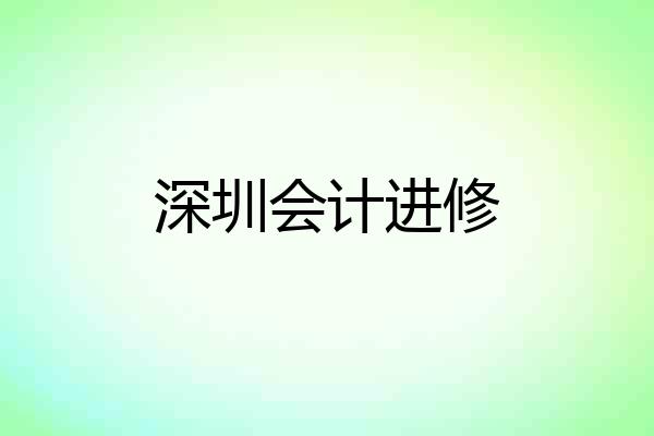 深圳会计进修