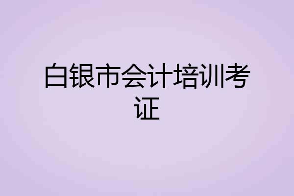 白银市会计培训考证
