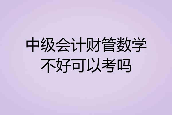 中级会计财管数学不好可以考吗