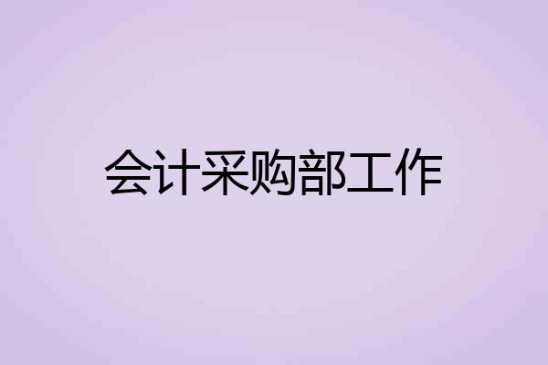 会计采购部工作
