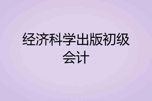 经济科学出版初级会计