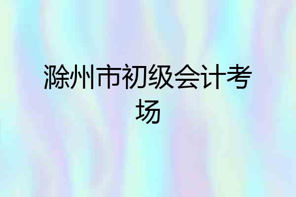 滁州市初级会计考场