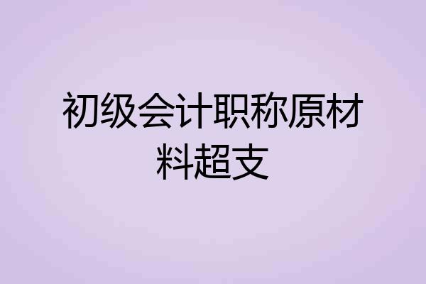 初级会计职称原材料超支