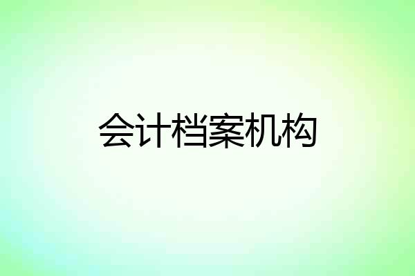 会计档案机构