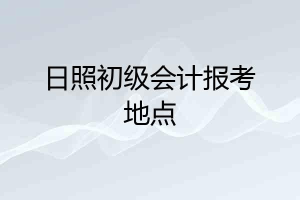 日照初级会计报考地点