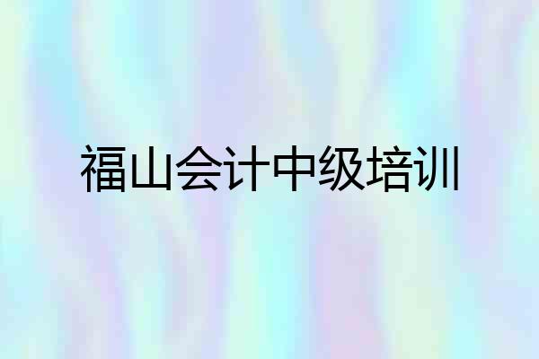 福山会计中级培训