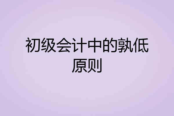 初级会计中的孰低原则