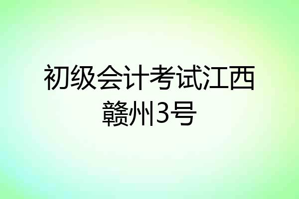 初级会计考试江西赣州3号