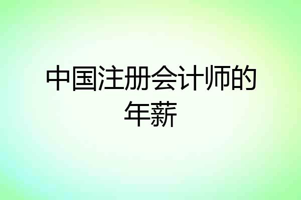 中国注册会计师的年薪
