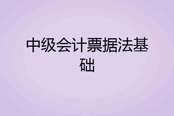 中级会计票据法基础