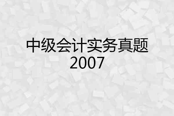 中级会计实务真题2007