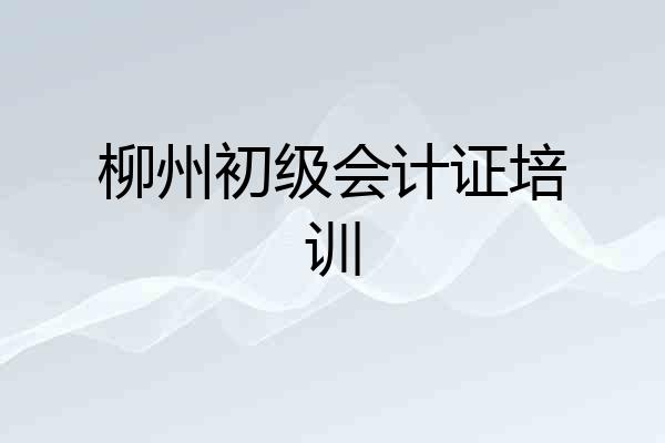 柳州初级会计证培训