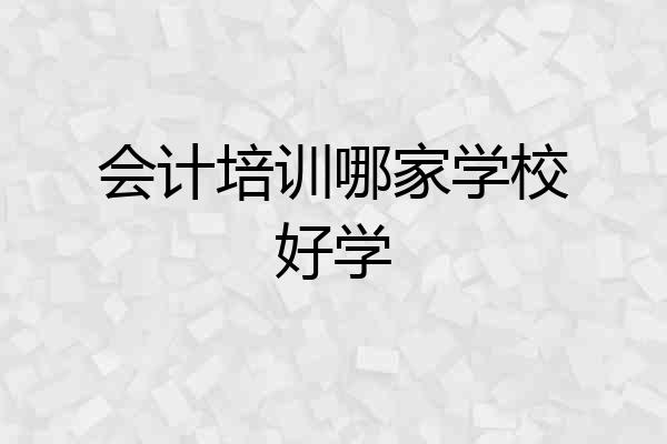 会计培训哪家学校好学