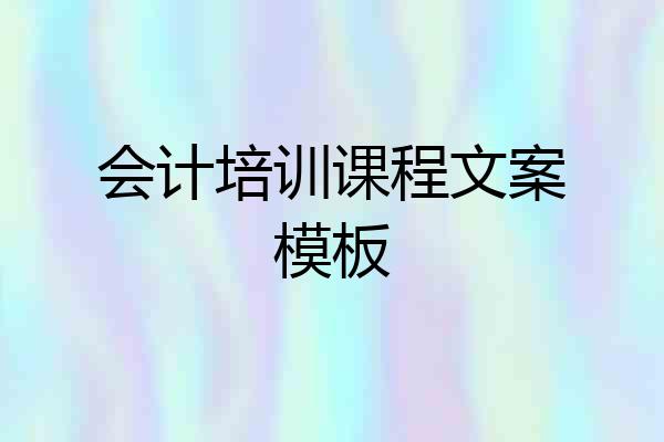 会计培训课程文案模板