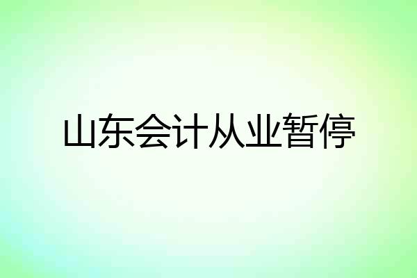 山东会计从业暂停