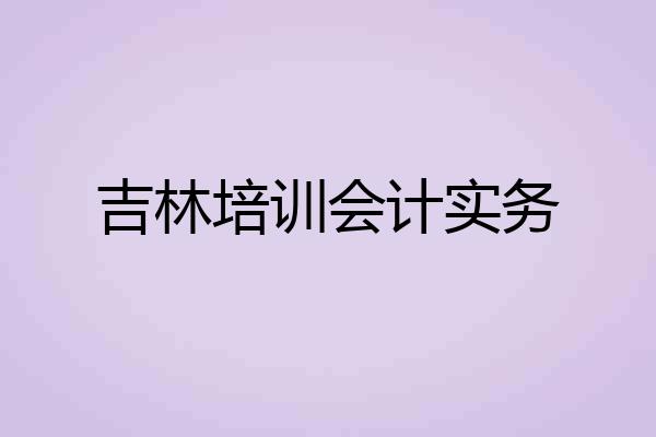 吉林培训会计实务