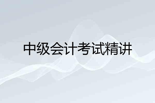 中级会计考试精讲