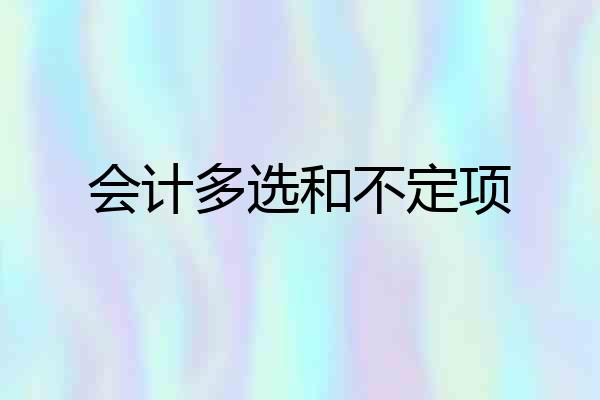 会计多选和不定项