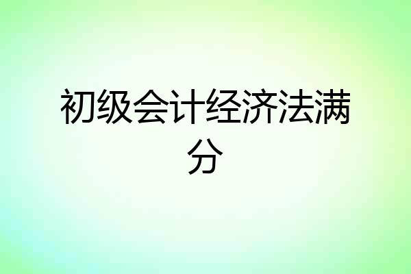 初级会计经济法满分