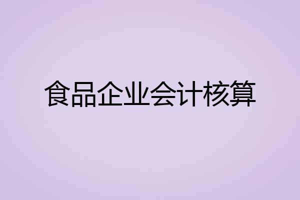 食品企业会计核算