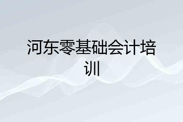 河东零基础会计培训