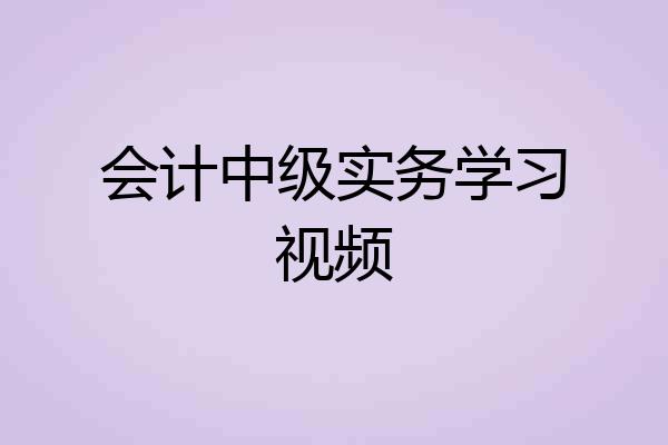 会计中级实务学习视频